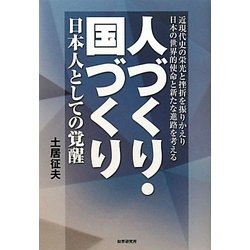 人づくり・国づくり―日本人としての覚醒 [単行本]