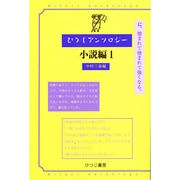 ひつじアンソロジー 小説編 1 [単行本]