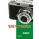 写真機マニアものがたり [単行本]