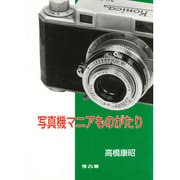 写真機マニアものがたり [単行本]
