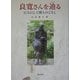 良寛さんを辿る―巨人にして隣人のごとく [単行本]