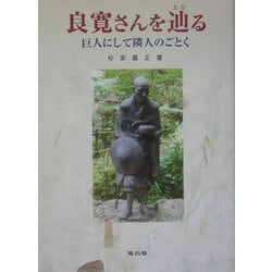 良寛さんを辿る―巨人にして隣人のごとく [単行本]