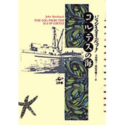 コルテスの海(プラネタリー・クラシクス) [単行本]