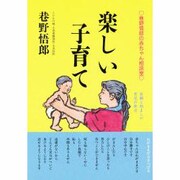 楽しい子育て [単行本]