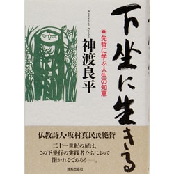 下坐に生きる―先哲に学ぶ人生の知恵 [単行本]