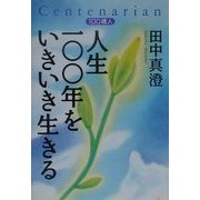 人生100年をいきいき生きる [単行本]