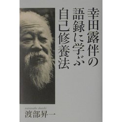 幸田露伴の語録に学ぶ自己修養法 [単行本]