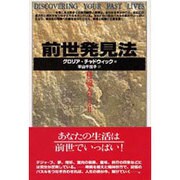 前世発見法―私は別人だった!! [単行本]