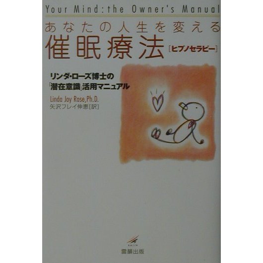あなたの人生を変える催眠療法―リンダ・ローズ博士の「潜在意識」活用マニュアル [単行本]
