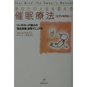 あなたの人生を変える催眠療法―リンダ・ローズ博士の「潜在意識」活用マニュアル [単行本]