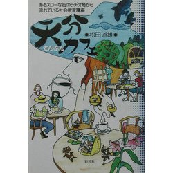 天分カフェ―あるスローな街のラヂオ局から流れている社会教育講座 [単行本]