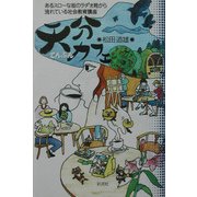 天分カフェ―あるスローな街のラヂオ局から流れている社会教育講座 [単行本]