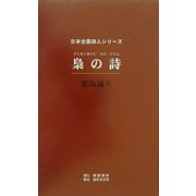 梟の詩(日本全国詩人シリーズ) [単行本]