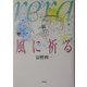 風(rera)に祈る [単行本]