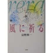風(rera)に祈る [単行本]