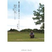 聖家族～大和路－映画「聖家族～大和路」ガイドブック [単行本]