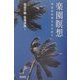 楽園瞑想―神話的時間を生き直す [単行本]