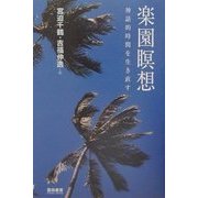 楽園瞑想―神話的時間を生き直す [単行本]