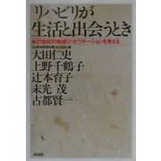 リハビリが生活と出会うとき―21世紀の地域リハビリテーションを考える [単行本]