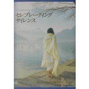 セレブレーティング・サイレンス―沈黙を祝う(聖者シリーズ) [単行本]
