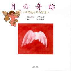 月の奇跡－不思議な月の写真 [単行本]