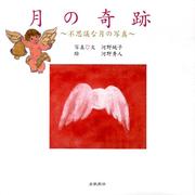 月の奇跡－不思議な月の写真 [単行本]