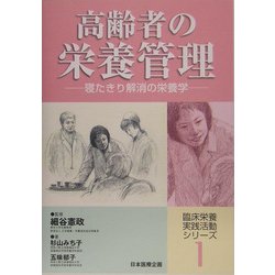 ヨドバシ.com - 高齢者の栄養管理―寝たきり解消の栄養学(臨床栄養実践