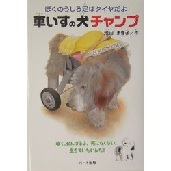 車いすの犬チャンプ―ぼくのうしろ足はタイヤだよ(ドキュメンタル童話・犬シリーズ) [単行本]