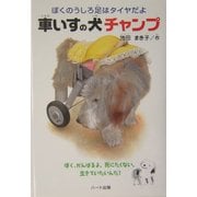車いすの犬チャンプ―ぼくのうしろ足はタイヤだよ(ドキュメンタル童話・犬シリーズ) [単行本]
