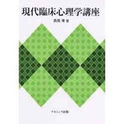 現代臨床心理学講座 [単行本]
