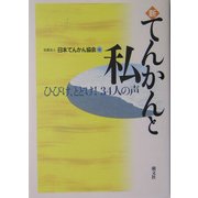 新・てんかんと私―ひびけ、とどけ!34人の声 [単行本]