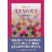 福祉エッセイ生き方の美学 [単行本]
