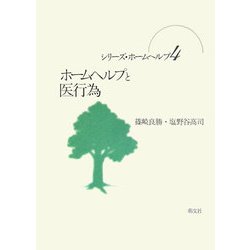 ホームヘルプと医行為(シリーズ・ホームヘルプ〈4〉) [単行本]