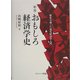 新版・おもしろ経済学史―歴史を通した現代経済学入門 新版 [単行本]