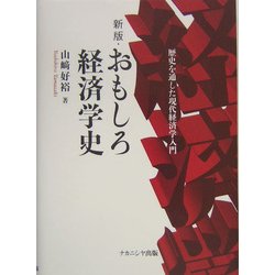 新版・おもしろ経済学史―歴史を通した現代経済学入門 新版 [単行本]