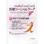 医療ソーシャルワーク 55号 [単行本]