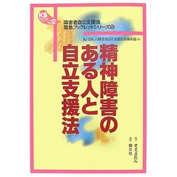 精神障害のある人と自立支援法(KSブックレット―障害者自立支援法緊急ブックレットシリーズ〈5〉) [単行本]