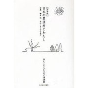 日本の農漁村とわたし 新装版－あん・まくどなるど講演録 [単行本]