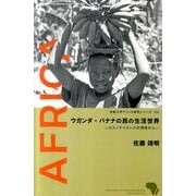 ウガンダ・バナナの民の生活世界－エスノサイエンスの視座から（京都大学アフリカ研究シリーズ 5） [単行本]