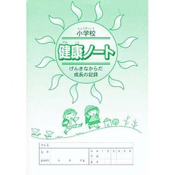 健康ノート－小学校 [絵本]