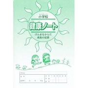 健康ノート－小学校 [絵本]