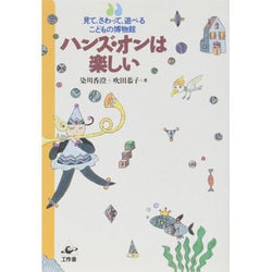 ハンズ・オンは楽しい―見て、さわって、遊べるこどもの博物館 [単行本]
