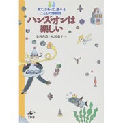 ハンズ・オンは楽しい―見て、さわって、遊べるこどもの博物館 [単行本]