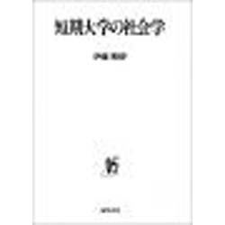 短期大学の社会学 [単行本]