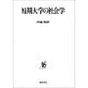 短期大学の社会学 [単行本]