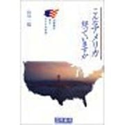 こんなアメリカ知っていますか―法律家が見たアメリカ社会 [単行本]