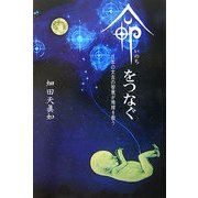 命(いのち)をつなぐ―日本の太古の知恵が地球を救う [単行本]