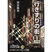 行きずりの街 1（大活字文庫 114） [文庫]