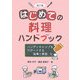はじめての料理ハンドブック―ハンディキャップをサポートする指導と実習 改訂版 [単行本]