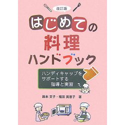 はじめての料理ハンドブック―ハンディキャップをサポートする指導と実習 改訂版 [単行本]